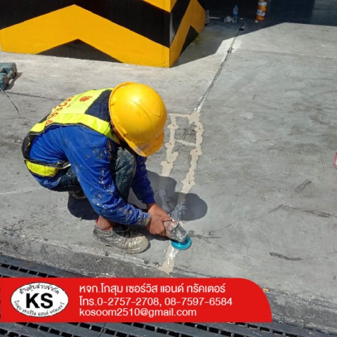 รับทำกันซึมพื้นคอนกรีต